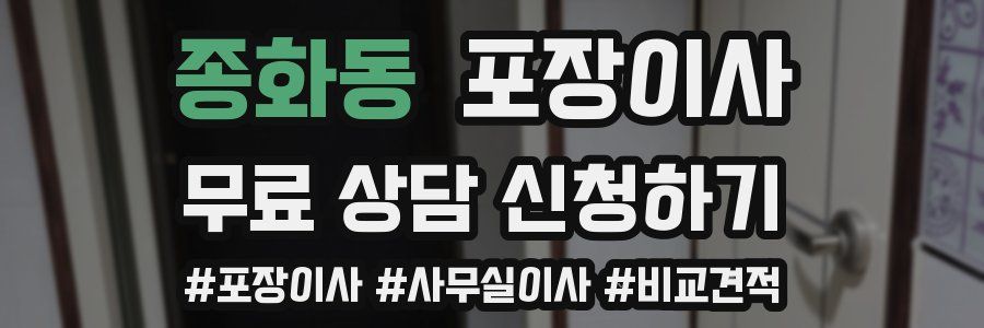 종화동 포장이사