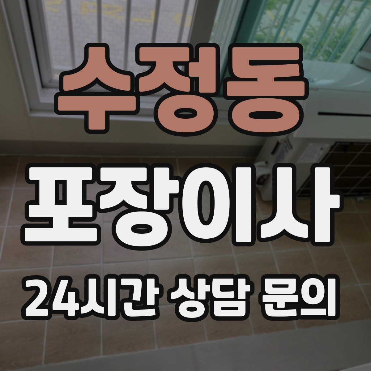 수정동 포장이사 에어컨 이전 설치가 필요한 경우 준비