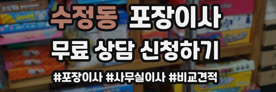 수정동 포장이사