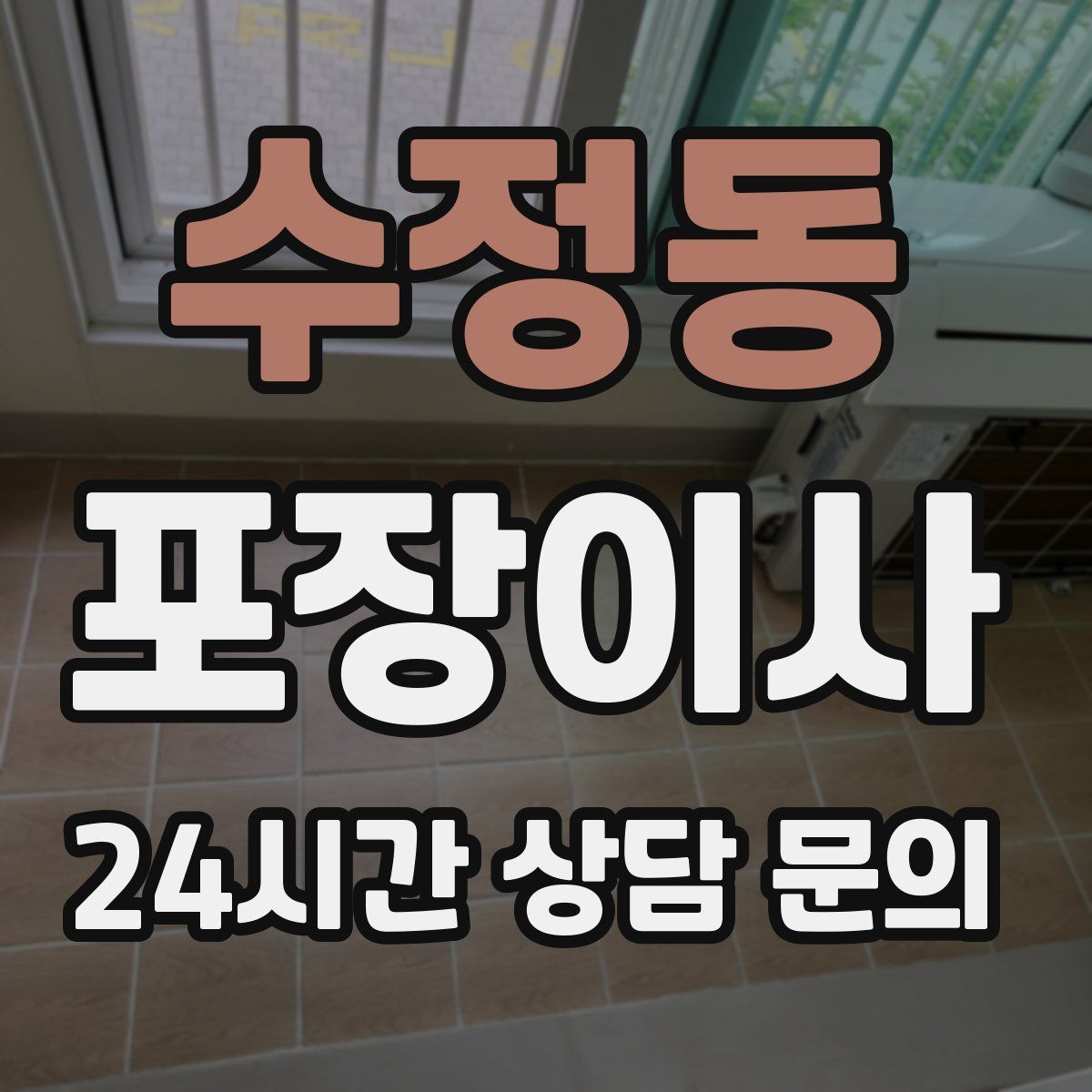 수정동 포장이사