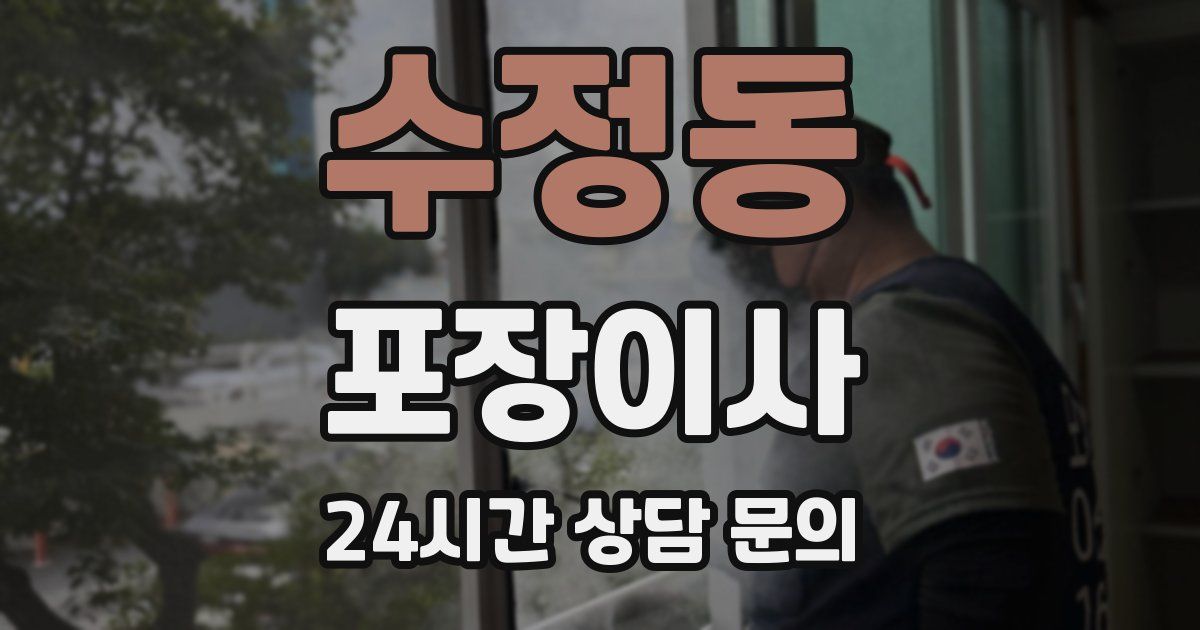 수정동 포장이사