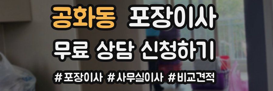 공화동 포장이사