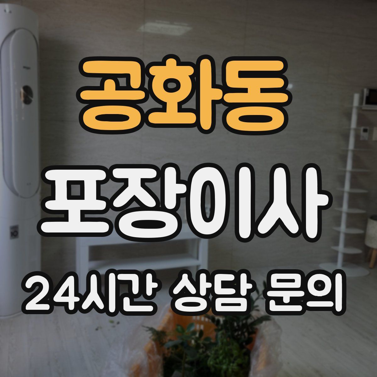 공화동 포장이사