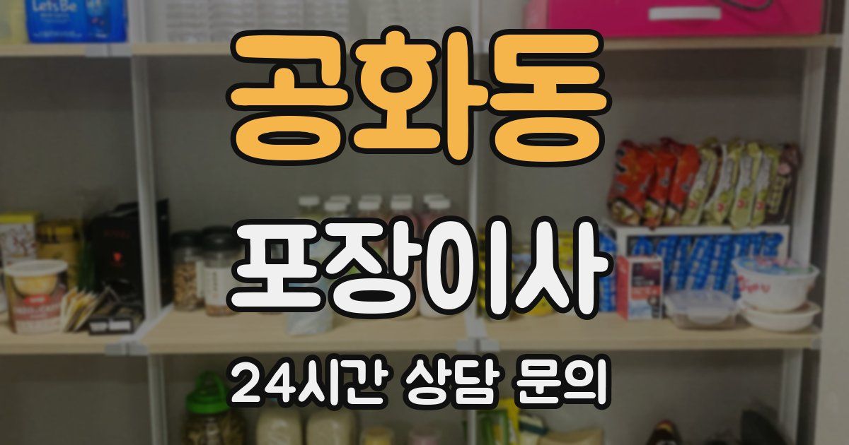 공화동 포장이사