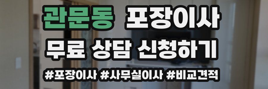 관문동 포장이사