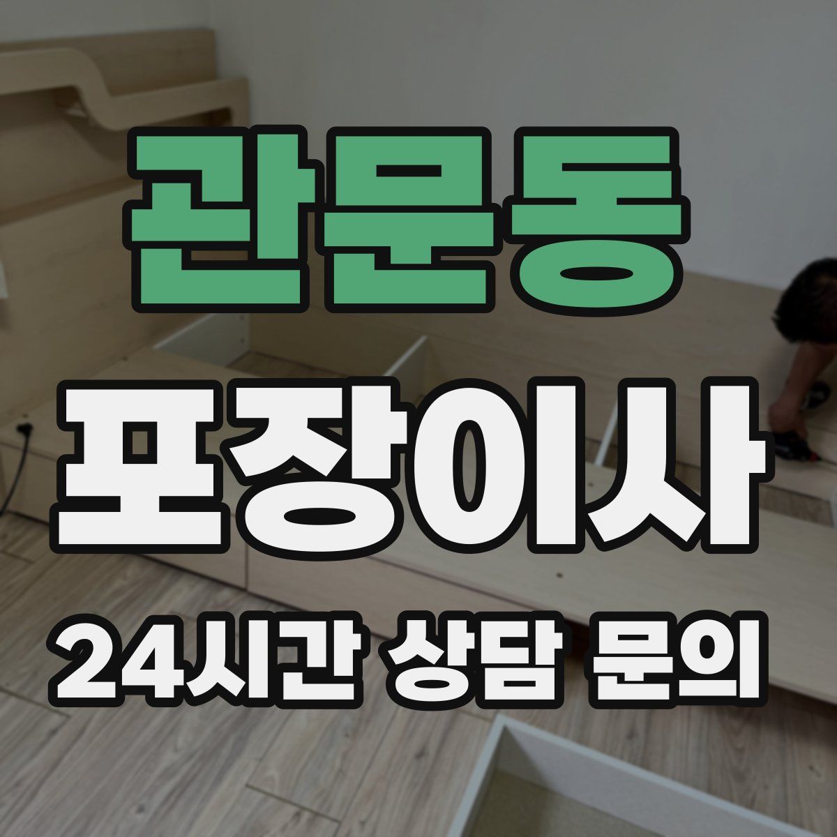 관문동 포장이사