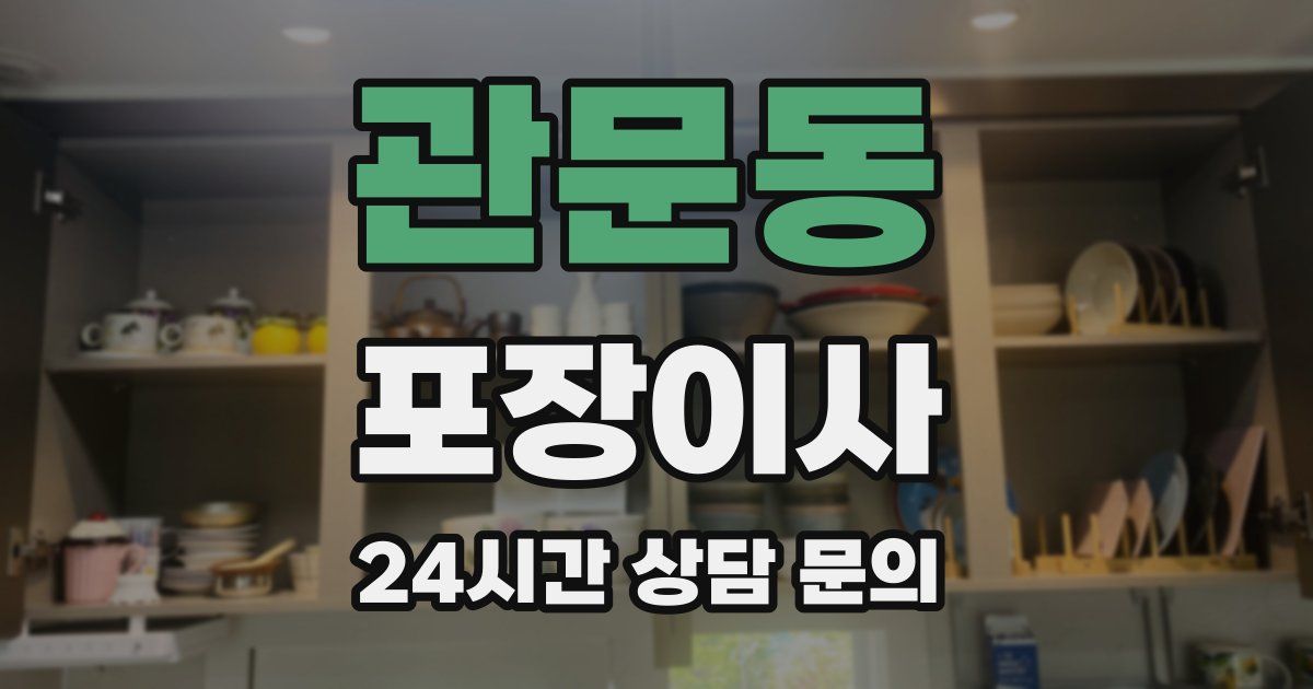 관문동 포장이사