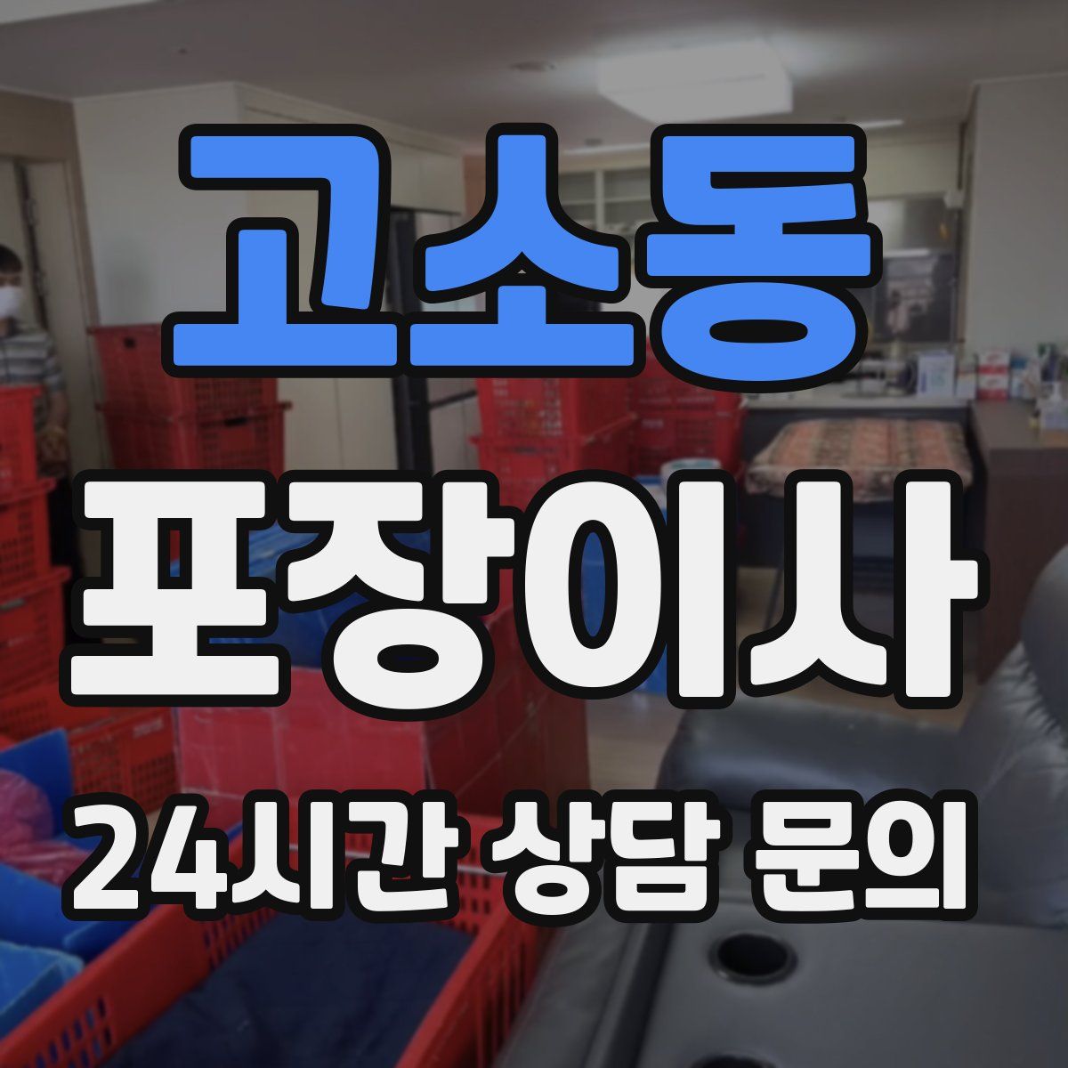 고소동 포장이사