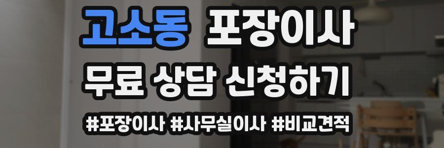 고소동 포장이사