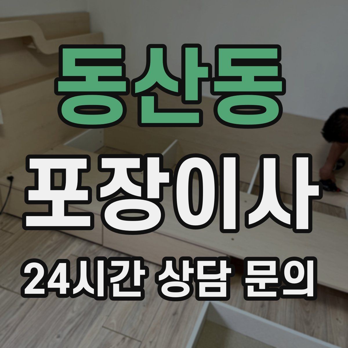 동산동 포장이사 세탁기 물 빼는 방법과 당일 팁