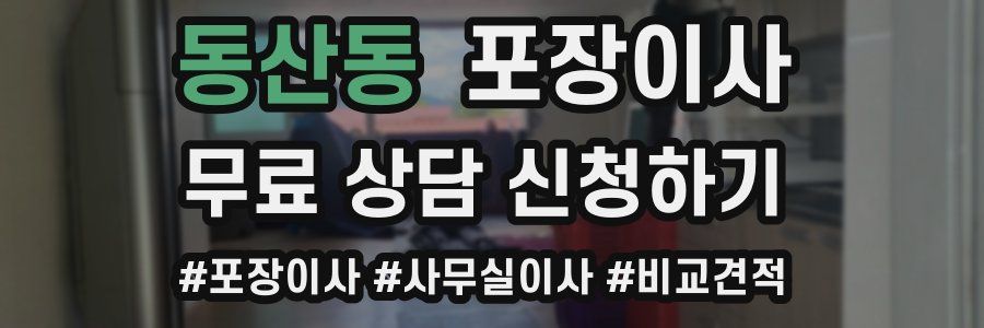 동산동 포장이사