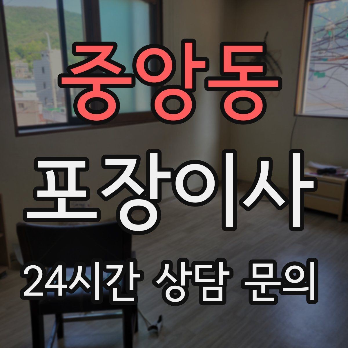 중앙동 포장이사 공동현관 보호 매트가 필요한 이유