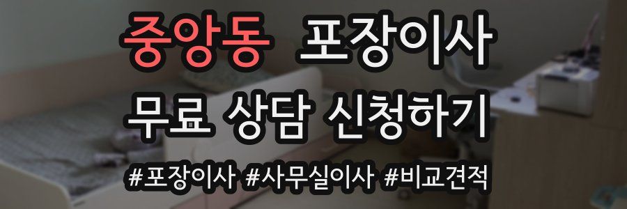 중앙동 포장이사