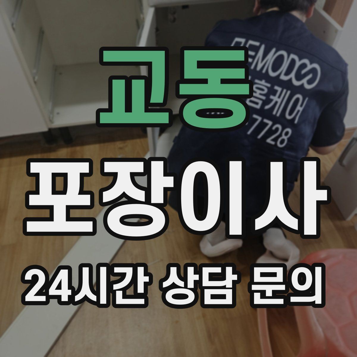 교동 포장이사 에어컨 철거 일정 놓치면 생기는 문제