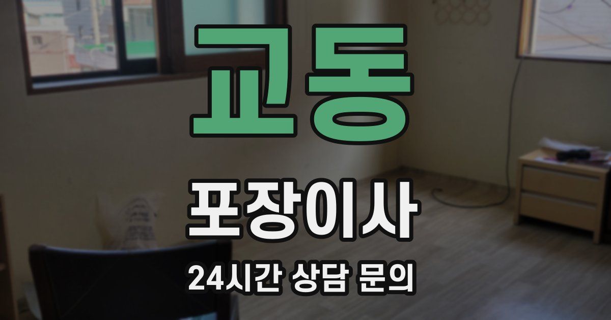 교동 포장이사