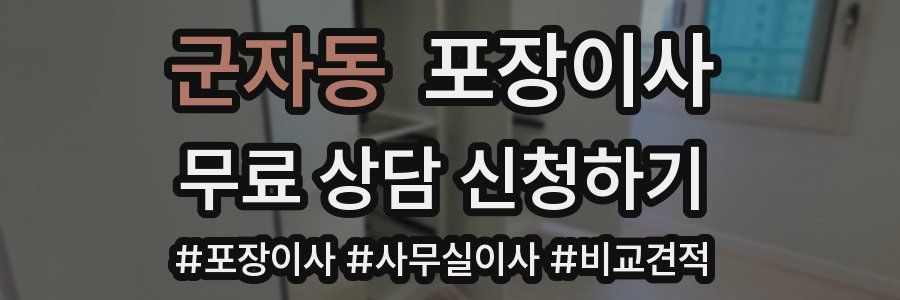 군자동 포장이사