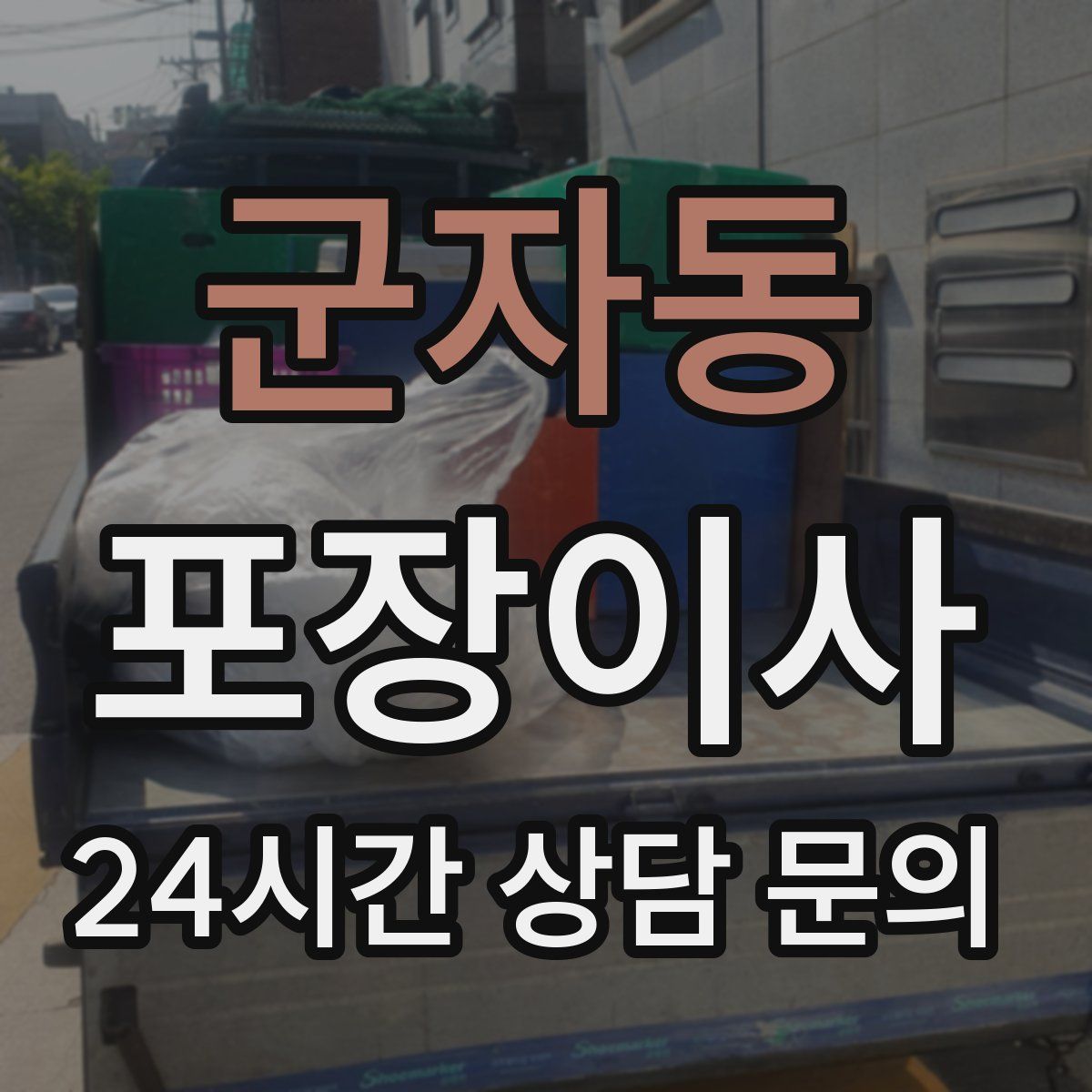 군자동 포장이사