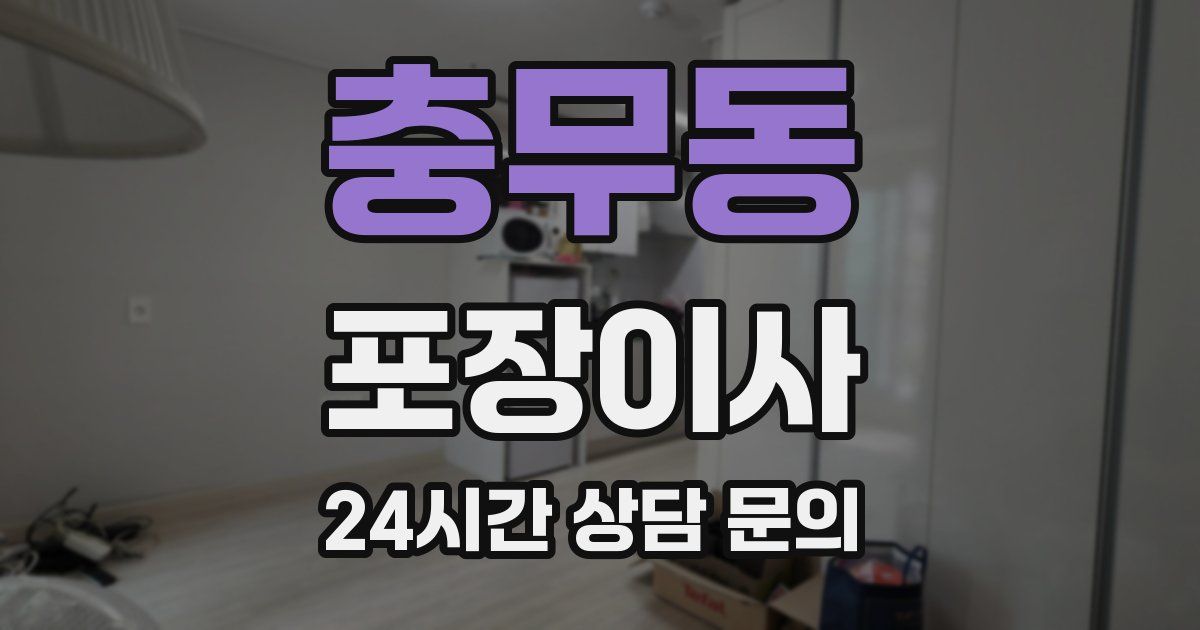 충무동 포장이사