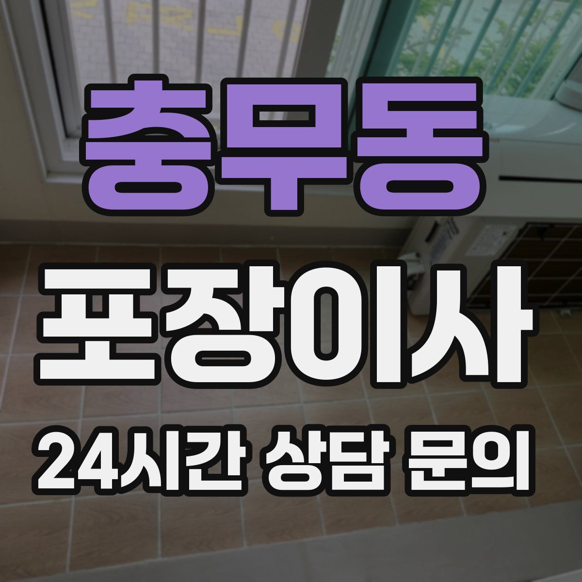 충무동 포장이사