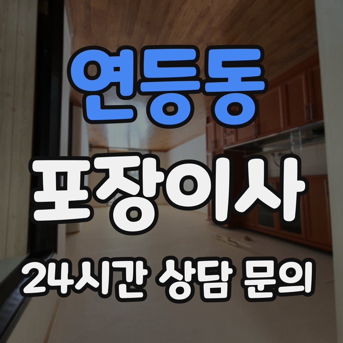 연등동 포장이사 오후 시작이 더 편한 경우도 있다