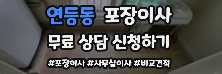 연등동 포장이사