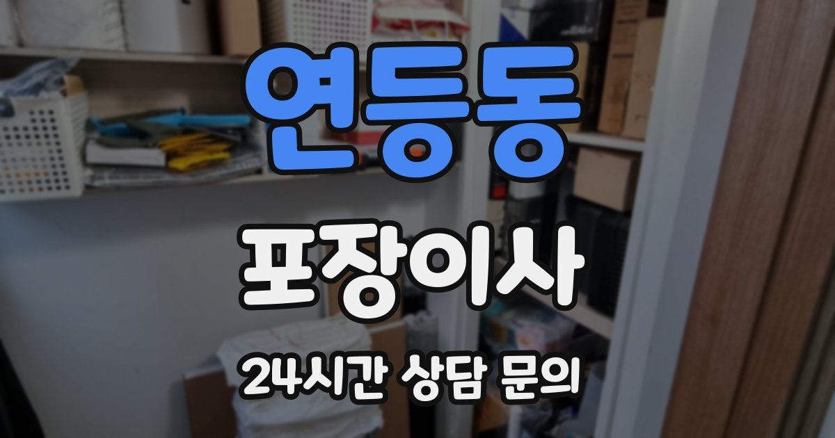 연등동 포장이사