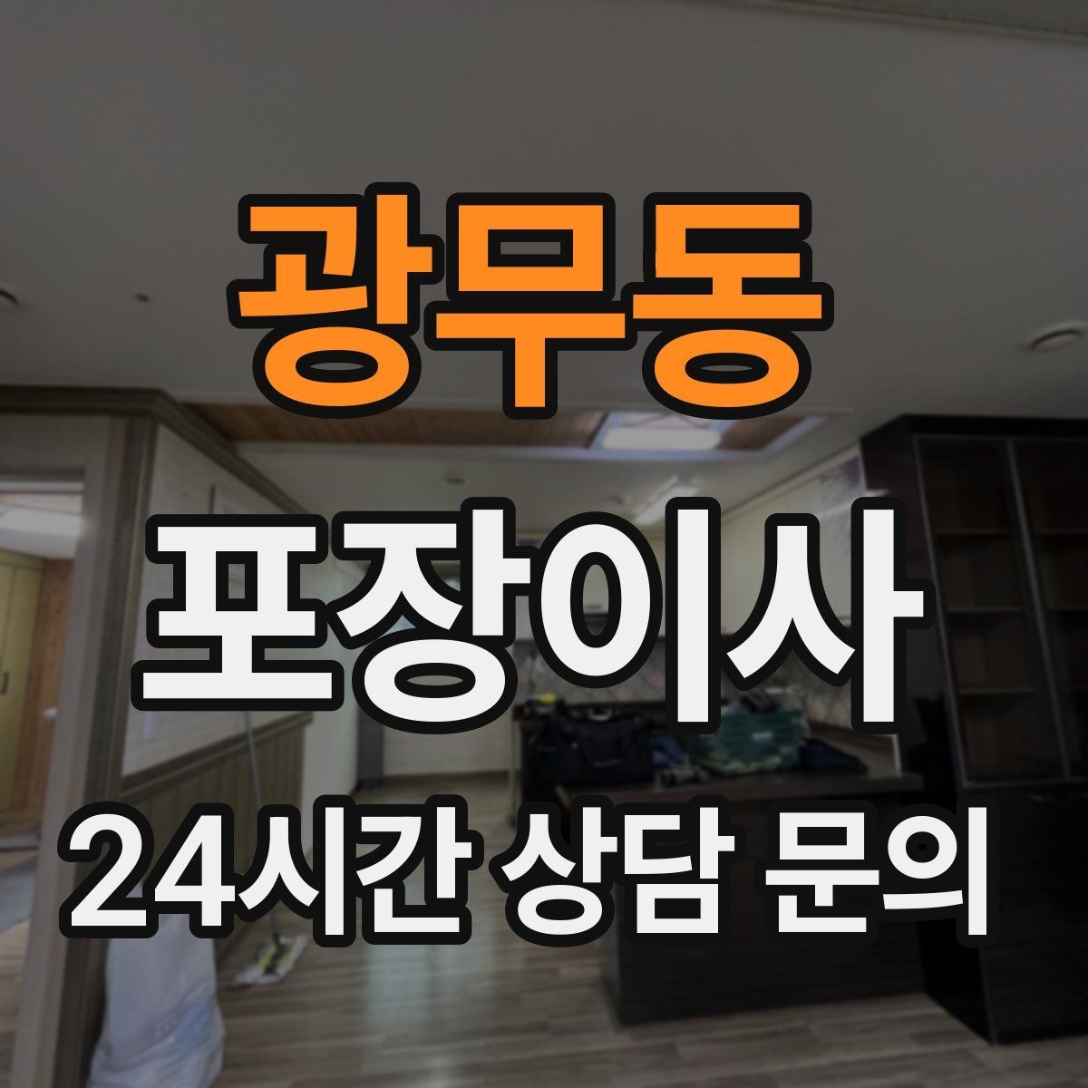광무동 포장이사 서류가 많은 집 분실 방지 포장법