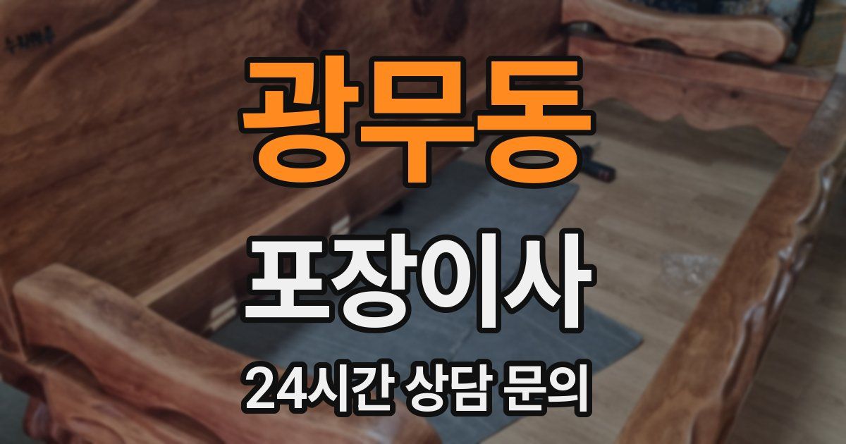 광무동 포장이사