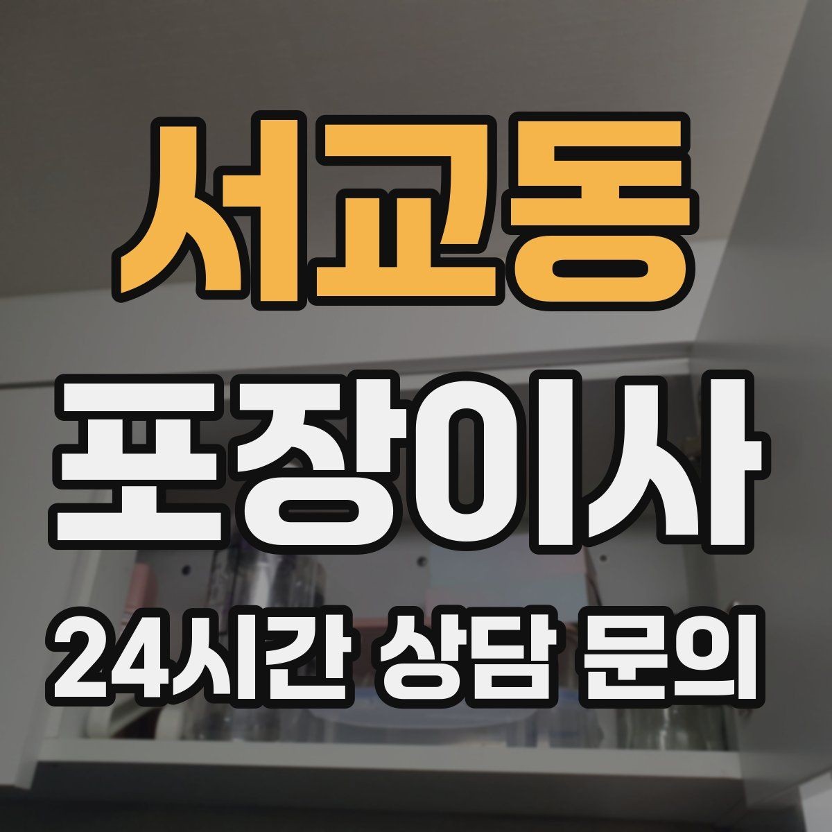 서교동 포장이사 첫날 생필품 박스 따로 만드는 방법