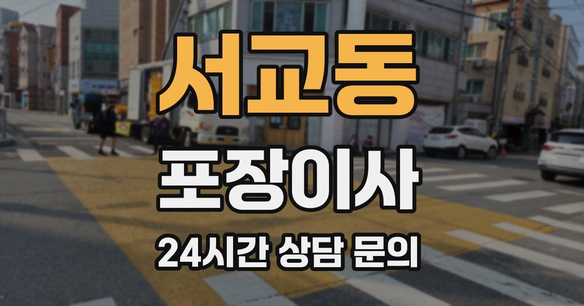 서교동 포장이사