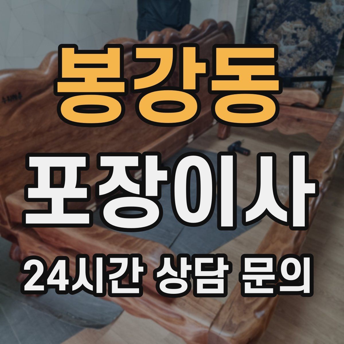 봉강동 포장이사 아파트 관리사무소에 미리 말해야 할 것
