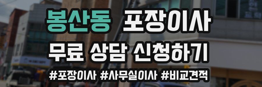 봉산동 포장이사