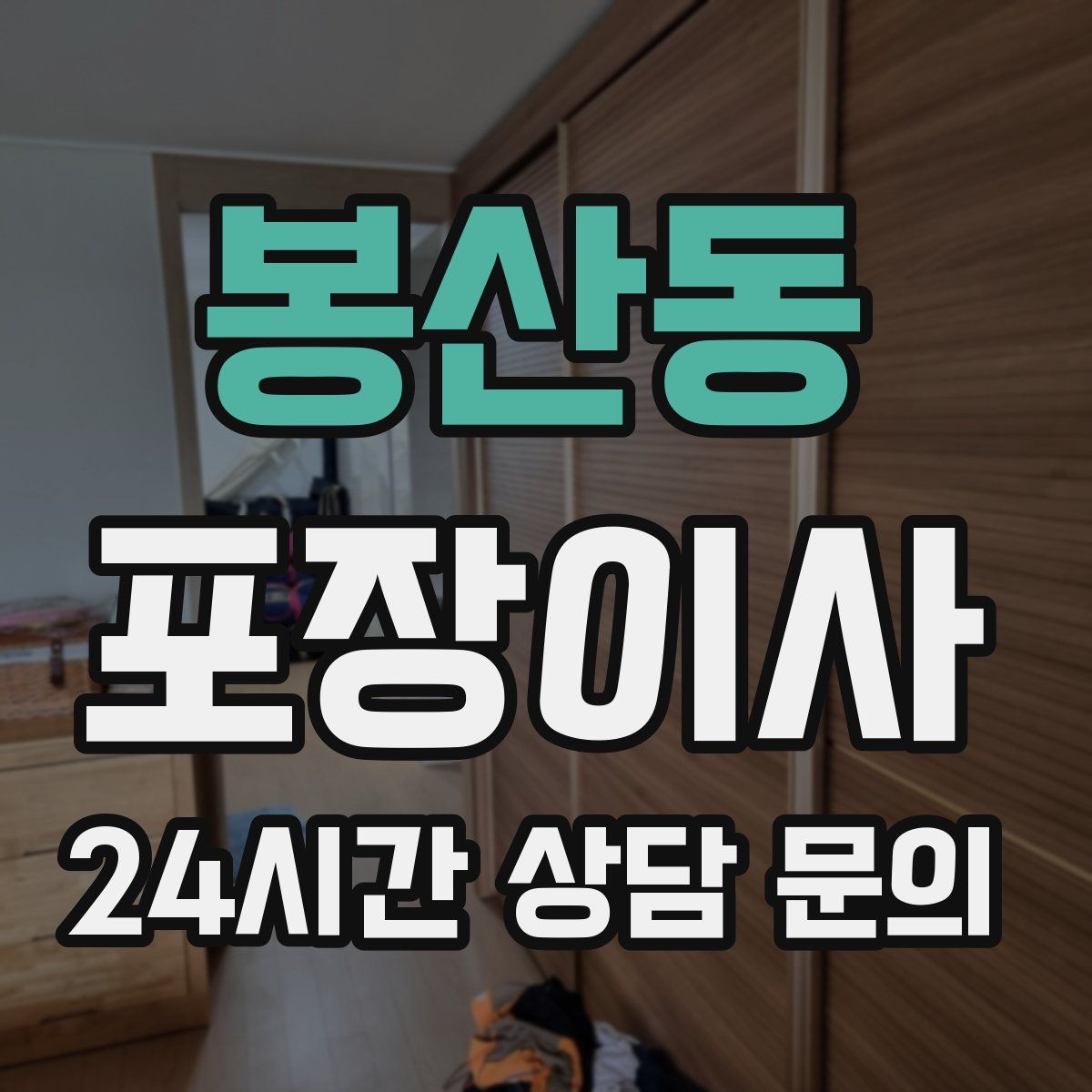 봉산동 포장이사