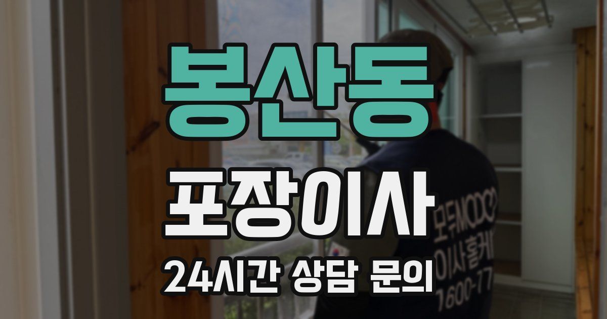 봉산동 포장이사