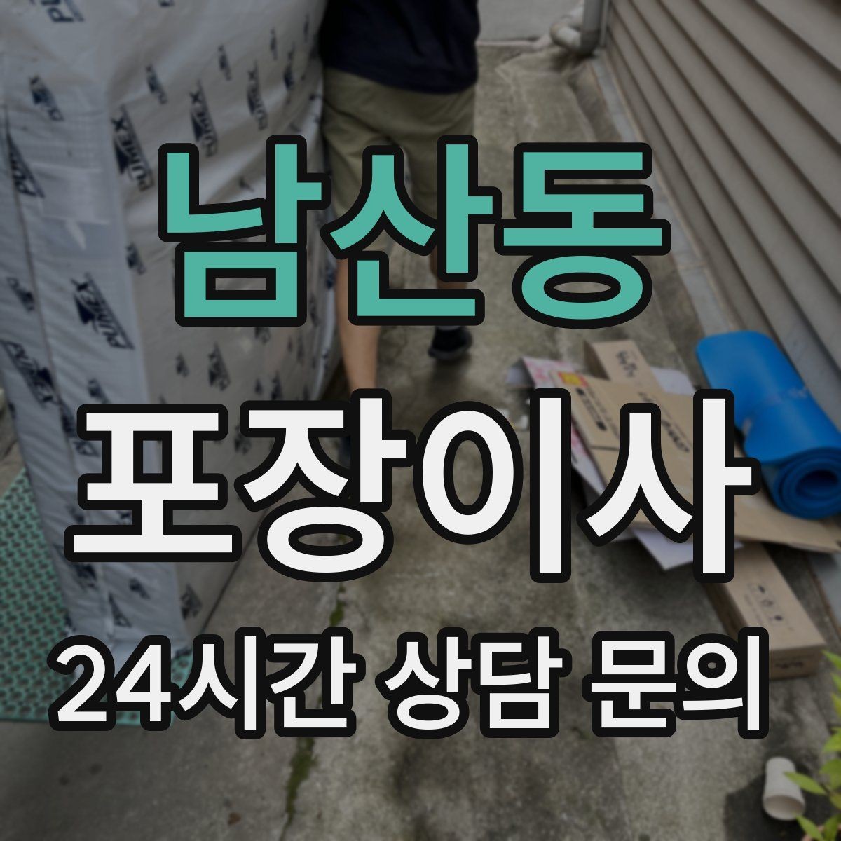 남산동 포장이사 오피스텔 이사에서 자주 생기는 변수
