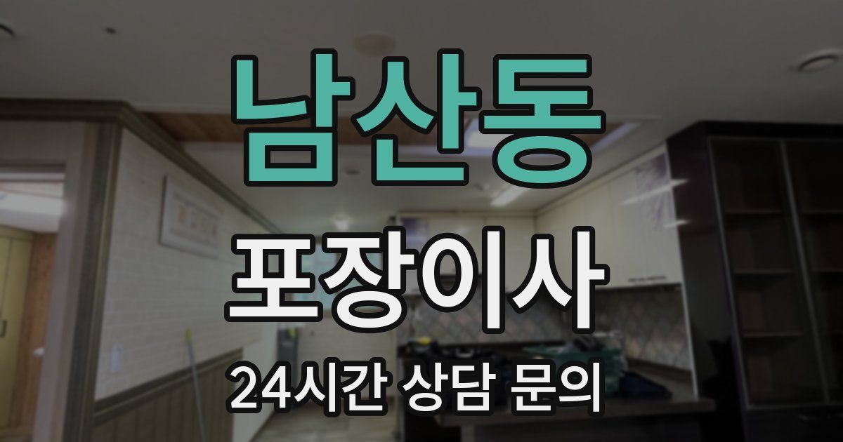 남산동 포장이사