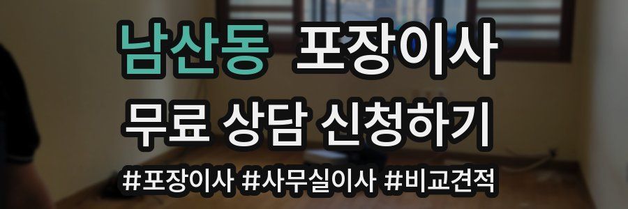 남산동 포장이사