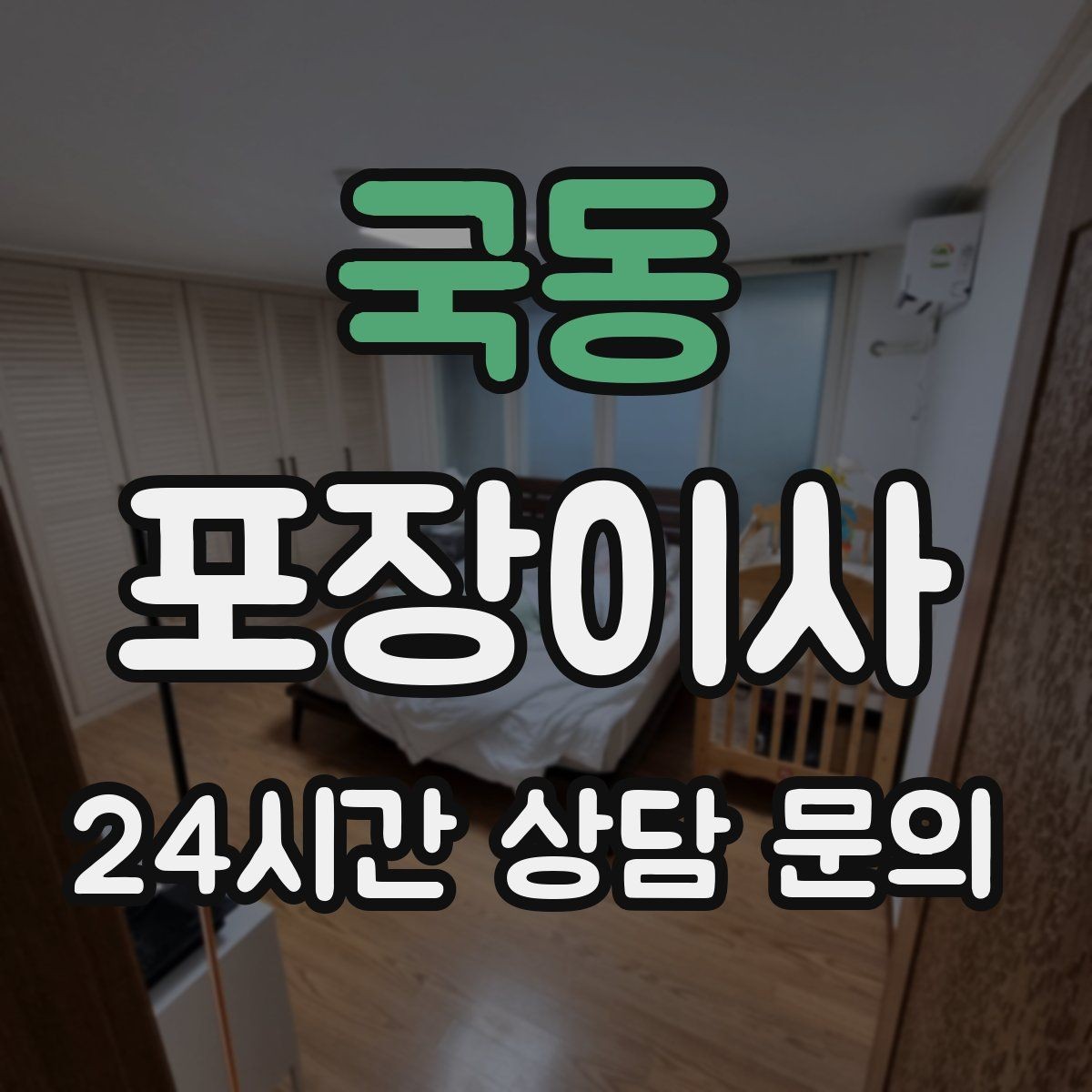 국동 포장이사 가구 배치도를 미리 준비하면 실수가 줄어든다