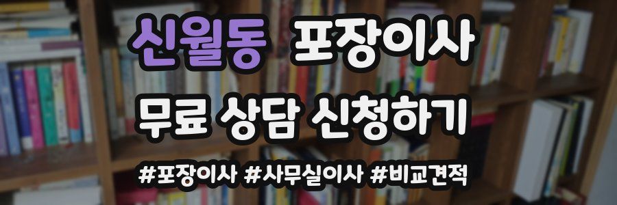 신월동 포장이사