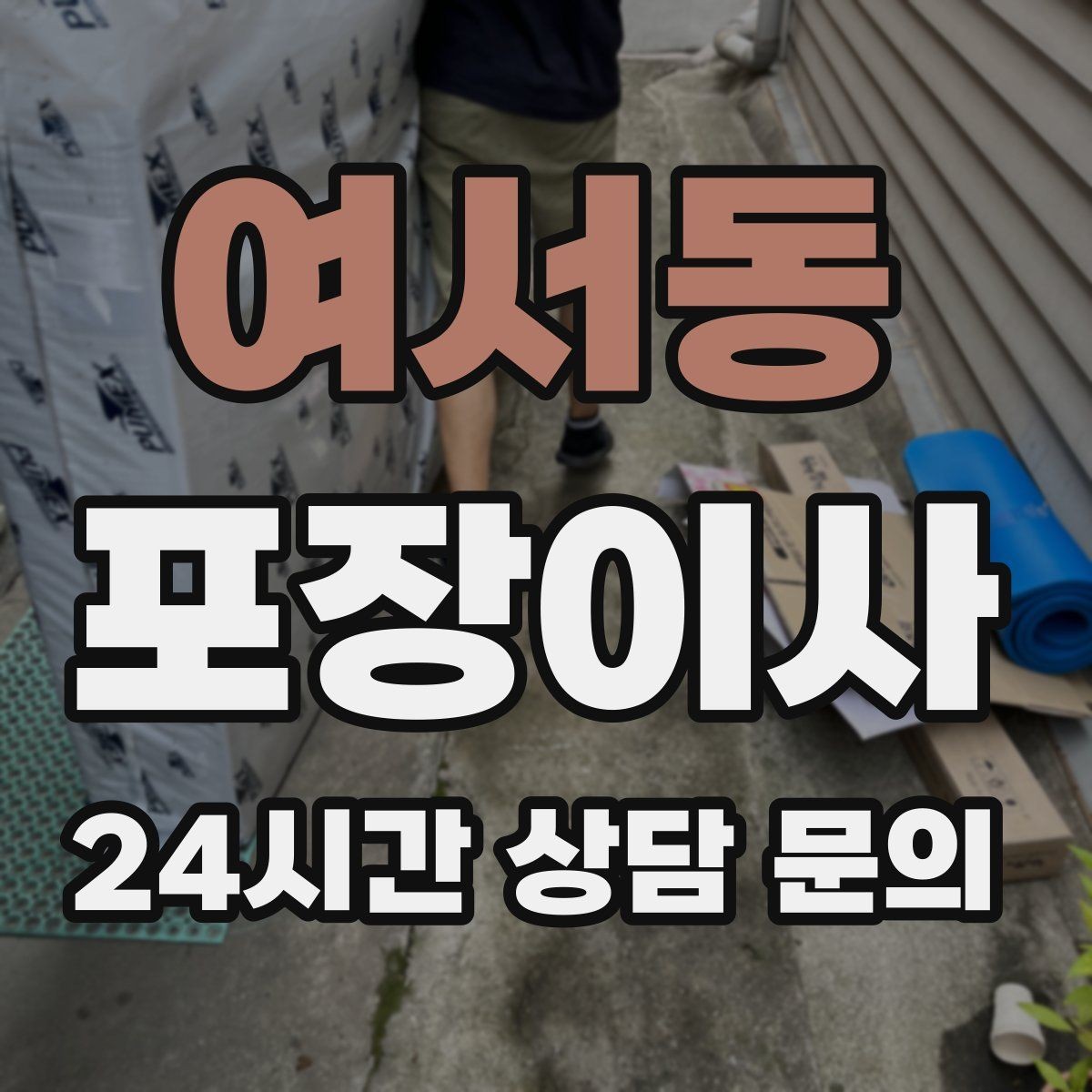 여서동 포장이사 한파에 이사할 때 가전·배관 주의사항