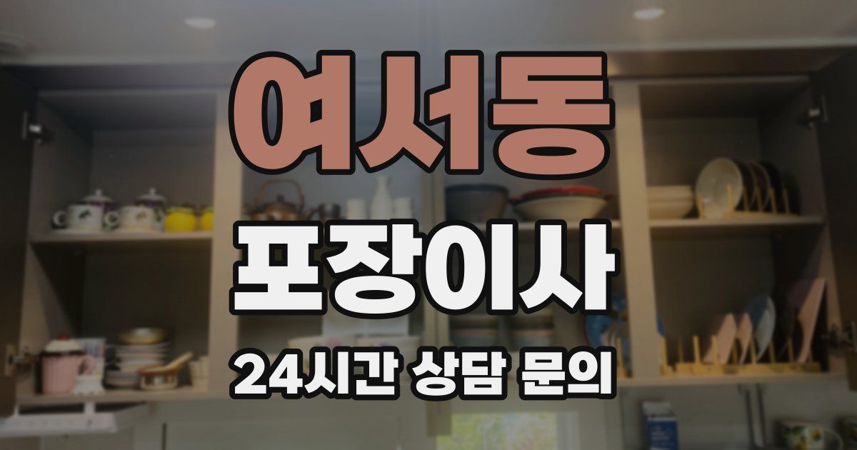 여서동 포장이사