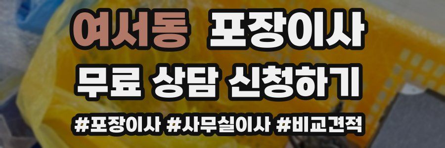 여서동 포장이사