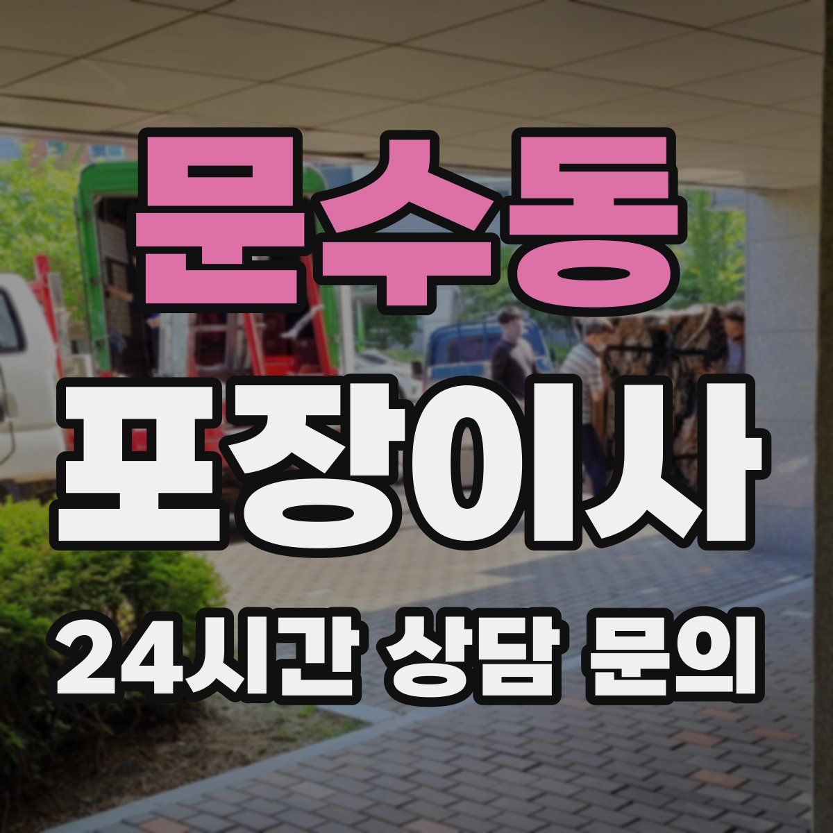 문수동 포장이사