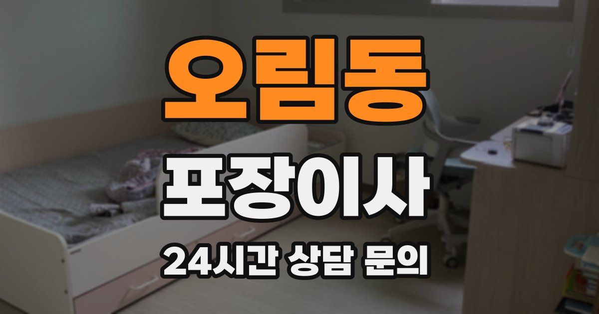 오림동 포장이사