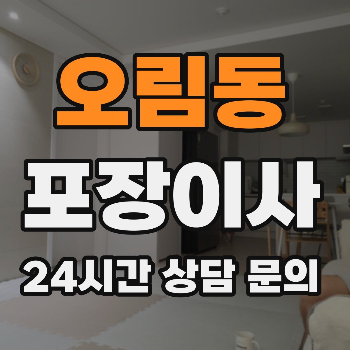 오림동 포장이사