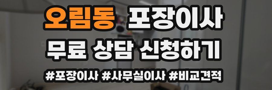 오림동 포장이사