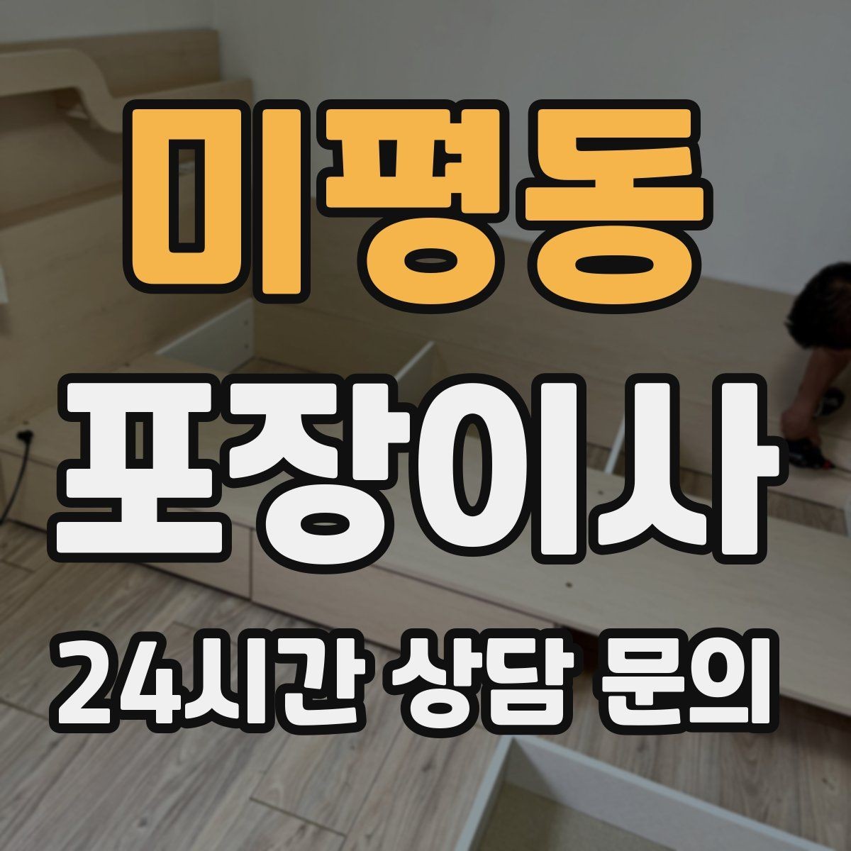 미평동 포장이사 성수기에는 무엇이 달라질까