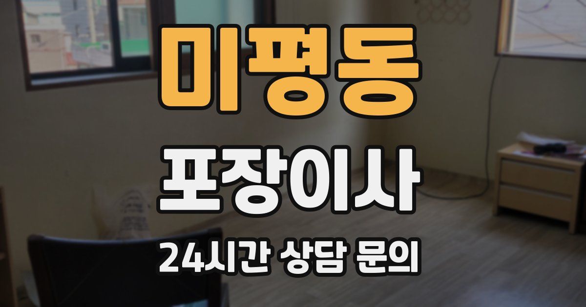 미평동 포장이사