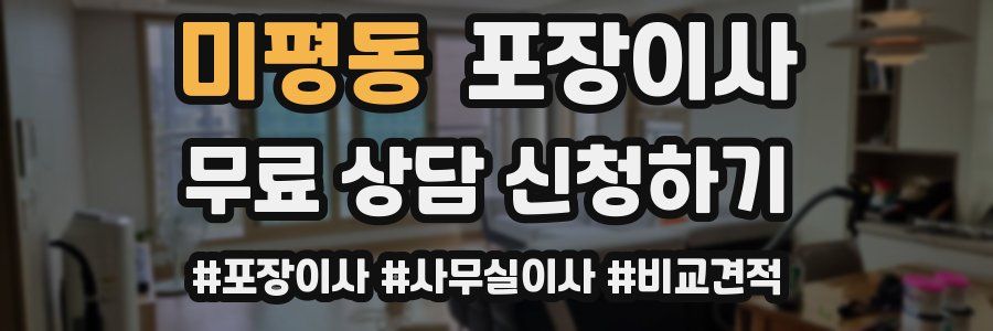 미평동 포장이사