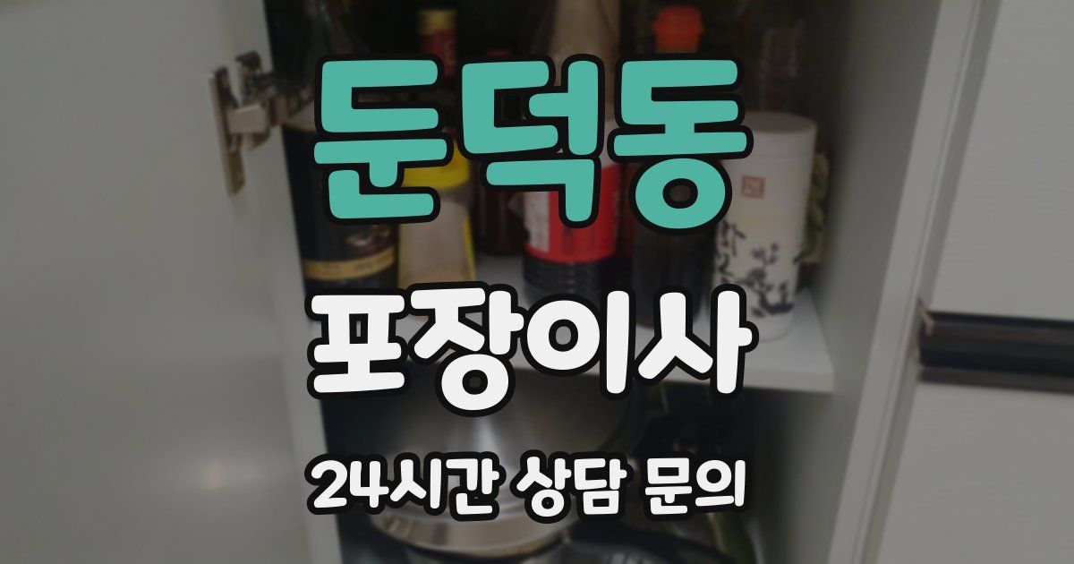 둔덕동 포장이사